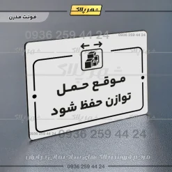 پلاک راهنما موقع حمل توازن حفظ شود - Image 14